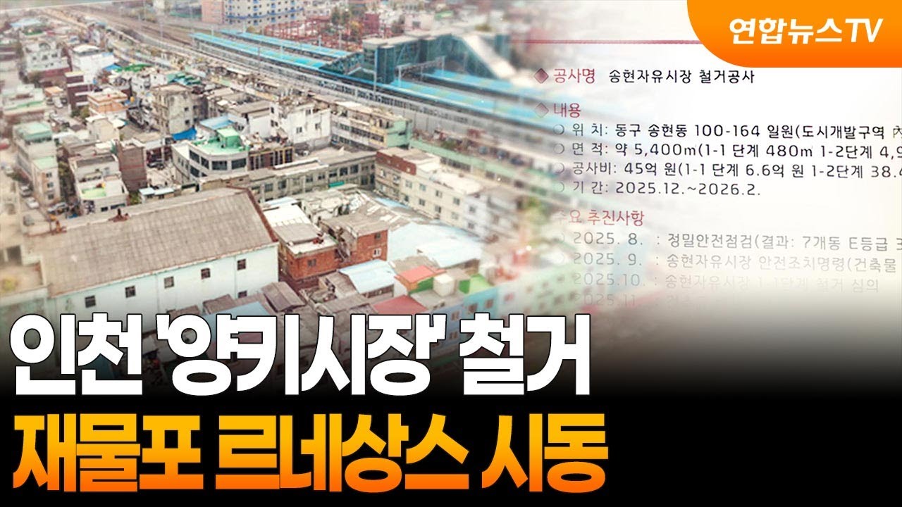 인천 '양키시장' 철거…재물포 르네상스 시동 / 연합뉴스TV (YonhapnewsTV)