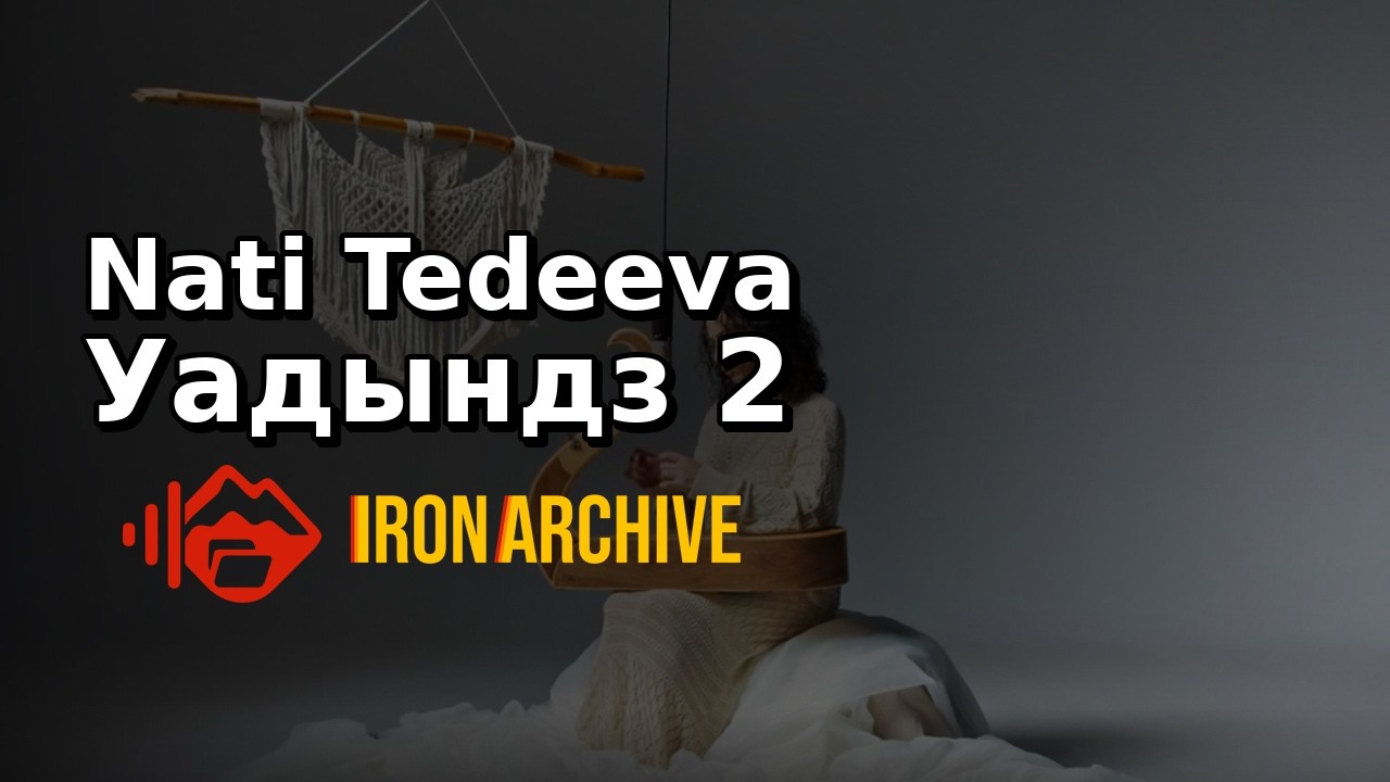 Нати Тедеева - «Уадындз 2» (Official Music Video) #ironarchive
