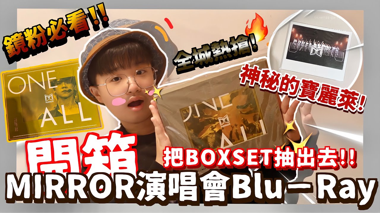 開箱】🪞MIRROR ONE&ALL 演唱會 Blu-Ray DVD 📀｜炒價購入🔥⁉️｜把Boxset抽出去⁉️｜神秘的寶麗萊📷｜大量肌肉照✨｜鏡粉必看👀｜#mirror演唱會 ｜🐖🐖