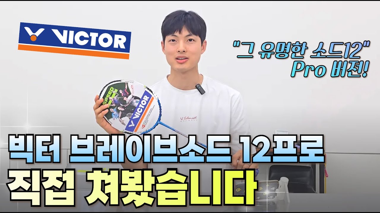 소문만 듣고 사지 마세요. 빅터 소드12프로 실사용 리뷰｜이 라켓 진짜 맞는 사람 따로 있습니다.