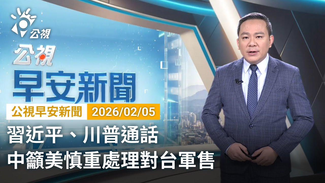 20260205 公視早安新聞 （無網路版權內容除外）完整版｜習近平、川普通話 中籲美慎重處理對台軍售