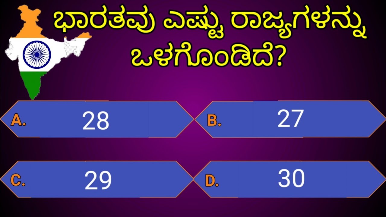 ಸಾಮನ್ಯ ಜ್ಞಾನ ರಸಪ್ರಶ್ನೆ!general knowledge quiz kannada| kannada quiz| EP-45