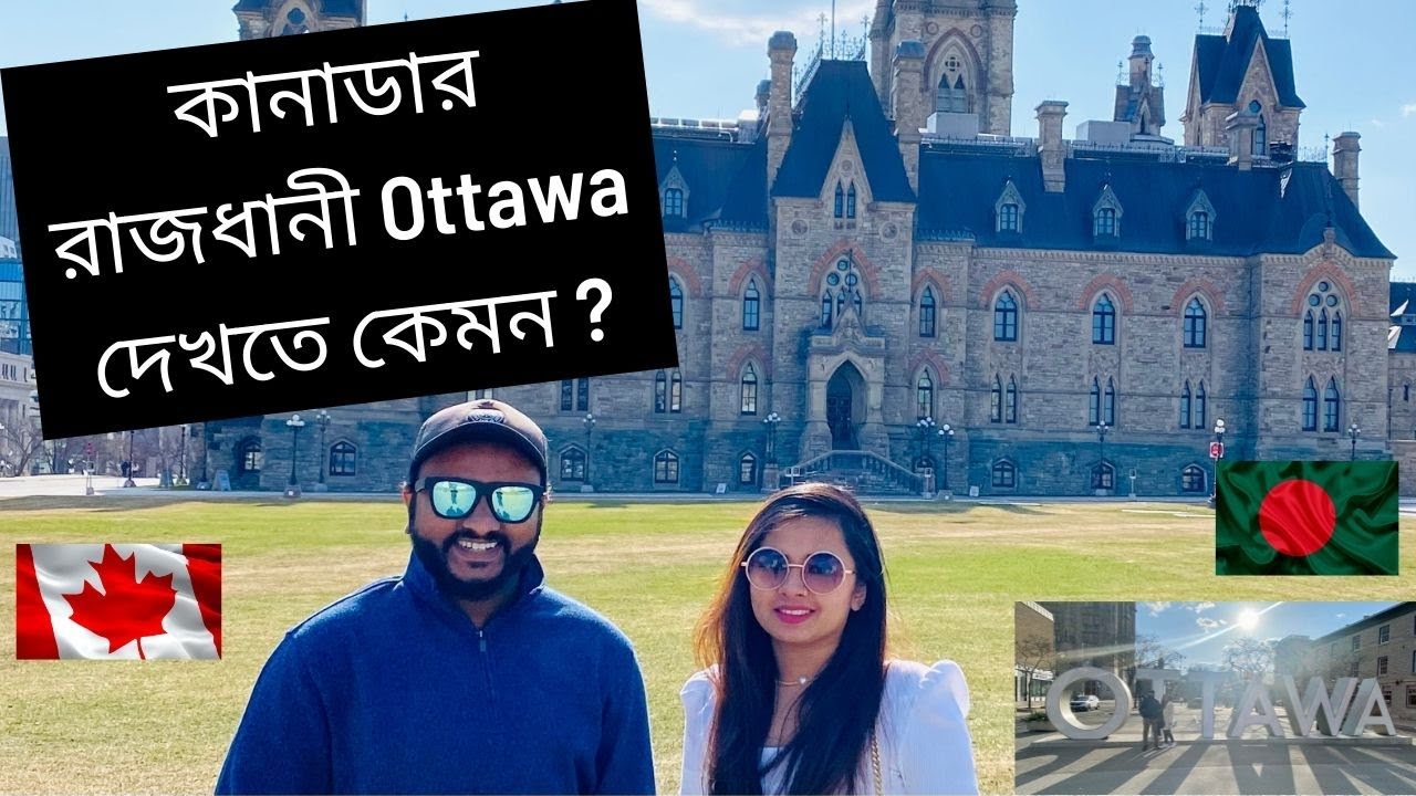 কানাডার রাজধানী Ottawa দেখতে কেমন ?/ Ottawa ঘুরতে গেলাম !/ Bangladeshi lifestyle in Canada /Canada