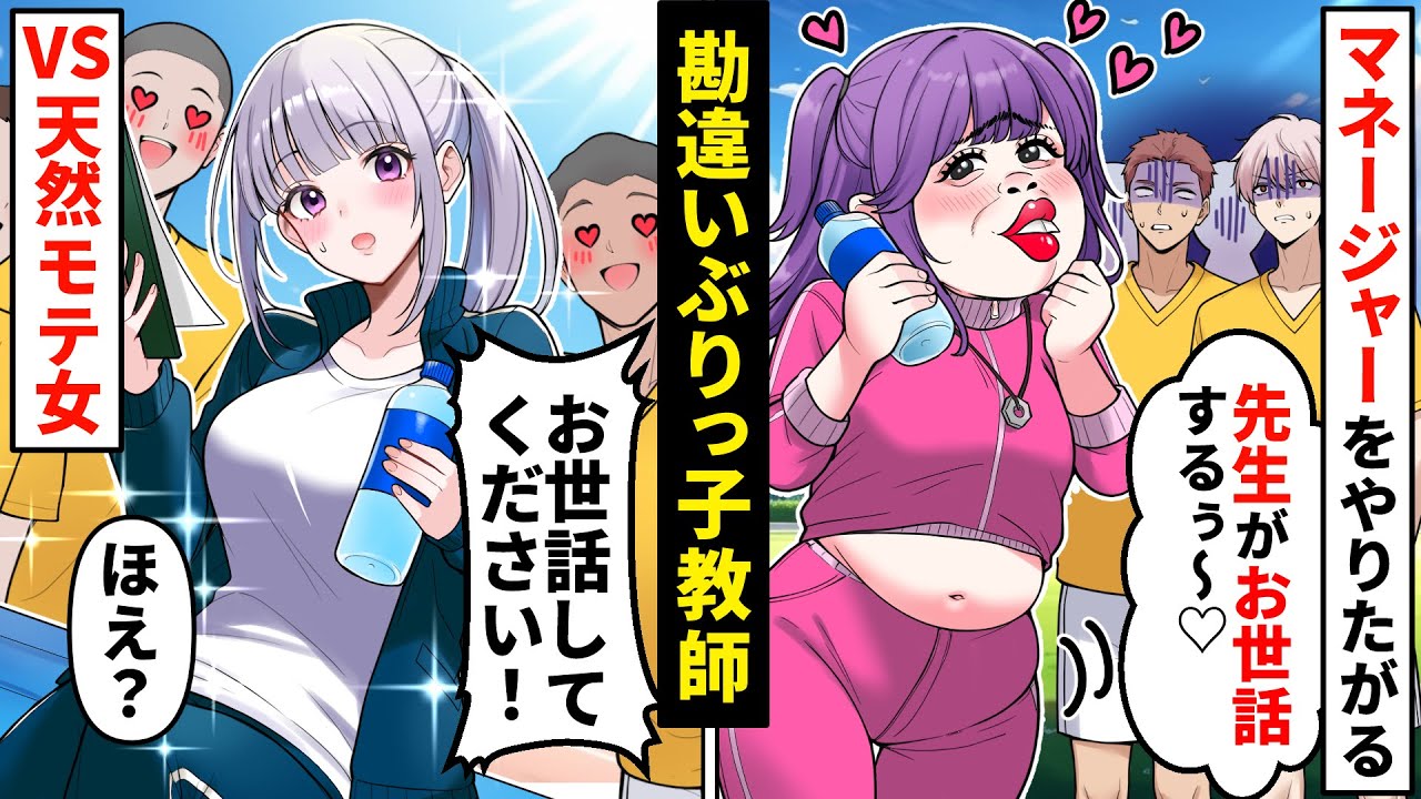 モテ狙いのぶりっ子勘違い教師「私が専属マネだお♡」マネージャーの私の仕事を奪う→女子には厳しい勘違い女に学年一のイケメンが告白⁉【ソプラノ漫画】【漫画】【マンガ動画】