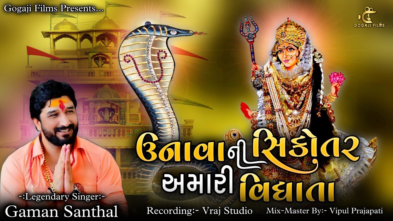 Unava Ni Shikotar Amaari Vidhata | Legendary Singer :- Gaman Santhal | Gogaji Films