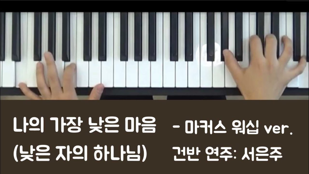 CCM 반주] 나의 가장 낮은 마음(낮은 자의 하나님) 마커스 워십ver. - 건반 연주: 서은주 / 코드 악보 포함