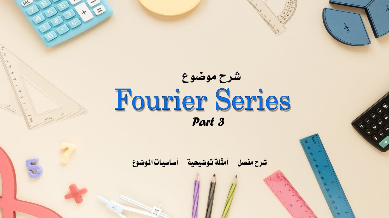 شرح موضوع الفورير سيريز Fourier Series بالتفصيل part 3