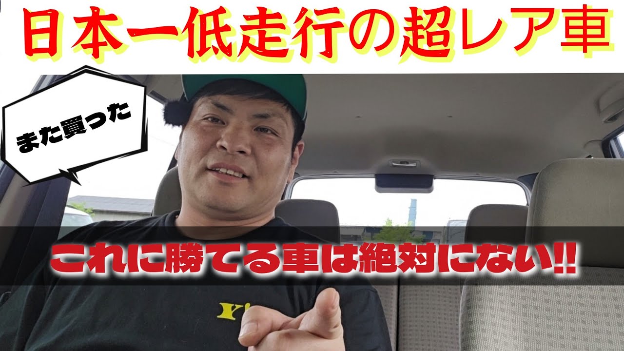 こちらが絶対日本一低走行の車になります！