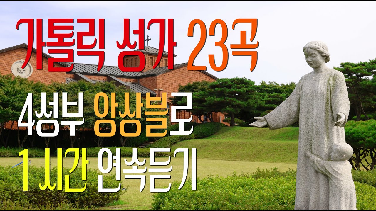 [Vol. 4] 가톨릭 성가 23곡  4성부 앙상블로 1시간 연속듣기