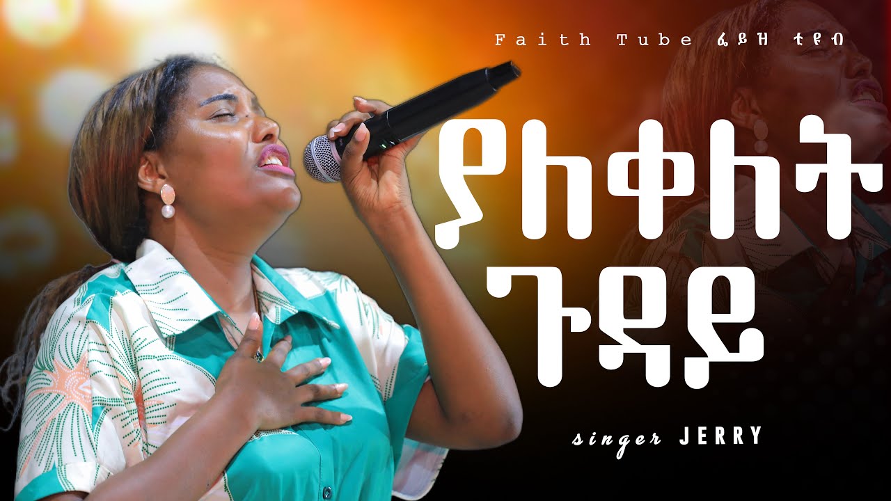 ያለቀለት ጉዳይ የሞተ # ዘማሪት ጄሪ