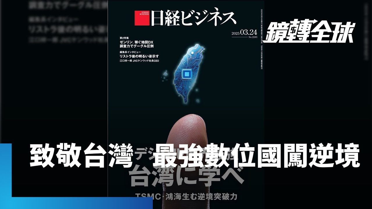 《日經商業週刊》特輯「向世界最強的數位國家台灣學習」　分析台灣在危機中求生　磨練出企業家獨特平衡感與靈活應變能力　孕育出世界級人才｜鏡轉全球｜#鏡新聞