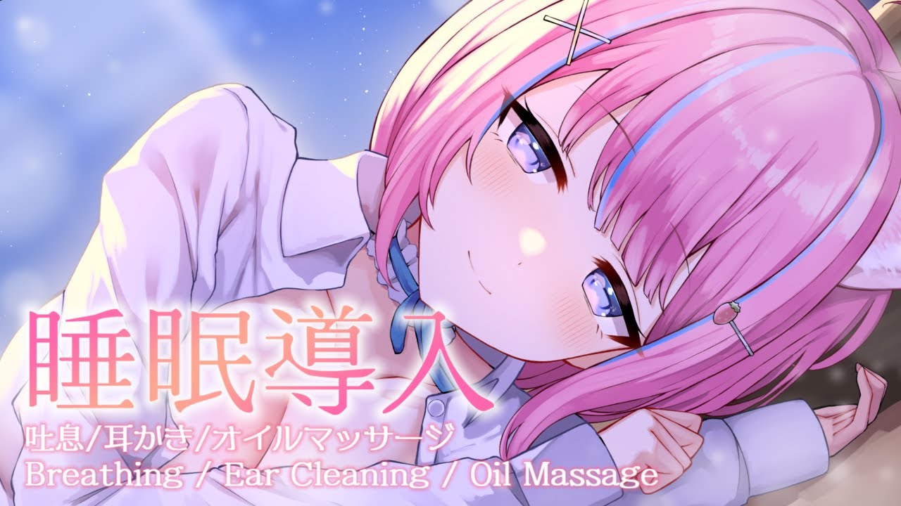 〚ASMR〛お疲れのあなたに…♡深く眠れる睡眠導入ෆ˚*吐息/耳かき/オイルマッサージ〚個人Vtuber/苺氷えな〛