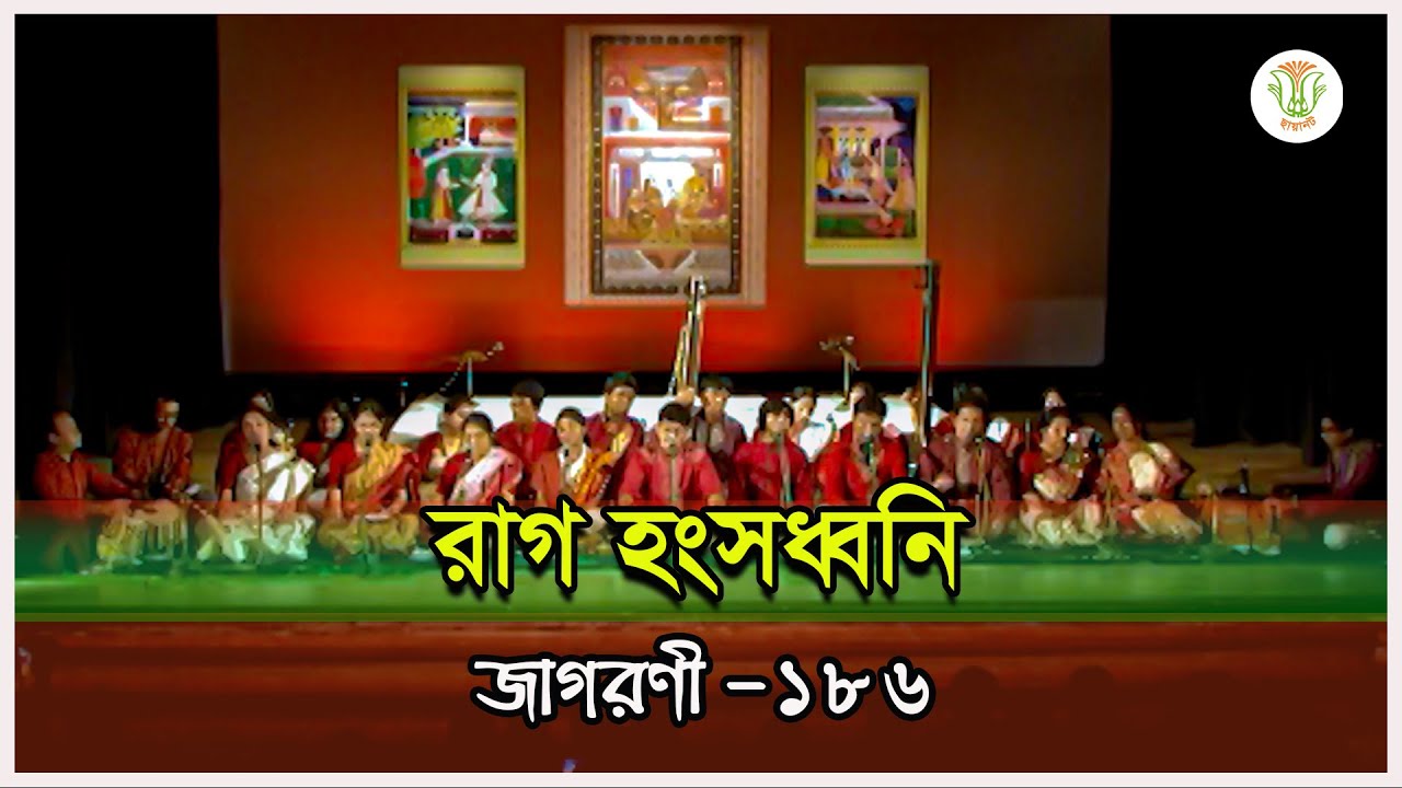 রাগ হংসধ্বনি; ছায়ানট; জাগরণী-১৮৬ ॥ RAG HONGSHODHONI; CHHAYANAUT; JAGORONI-186