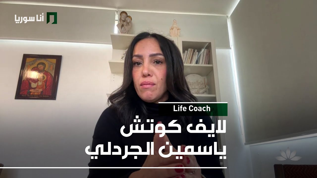 لايف كوتش ياسمين الجردلي - 30/01/2026 - Life Coach