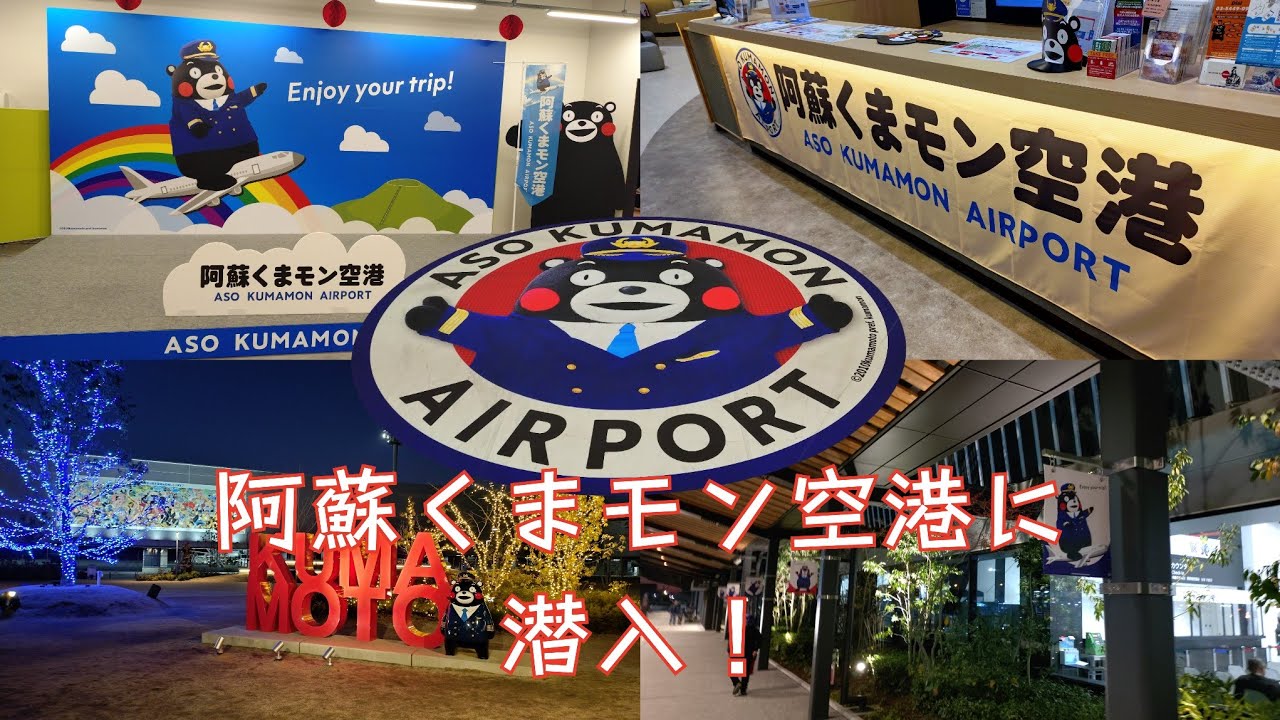 波乱の阿蘇くまモン空港に上陸！