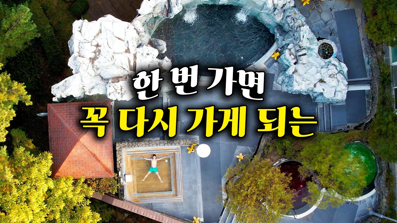 국내 온천 끝판왕 찾았다. 깊은 산속에 숨겨진 진짜 노천탕(feat. 미친 수질, 초대형 내부 스파)