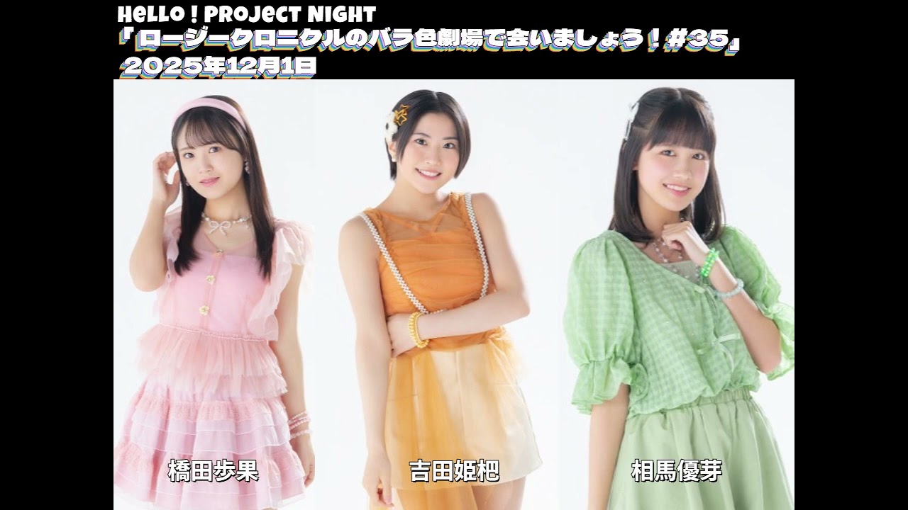 Hello! Project Night 「ロージークロニクルのバラ色劇場で会いましょう！#35」橋田歩果、吉田姫杷、相馬優芽　2025年12月1日