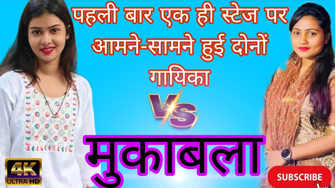 #रुचि यादव #मुस्कान चंचल एक ही स्टेज पर आमने-सामने #trending #shorts #viralvideo #video #stageshow 