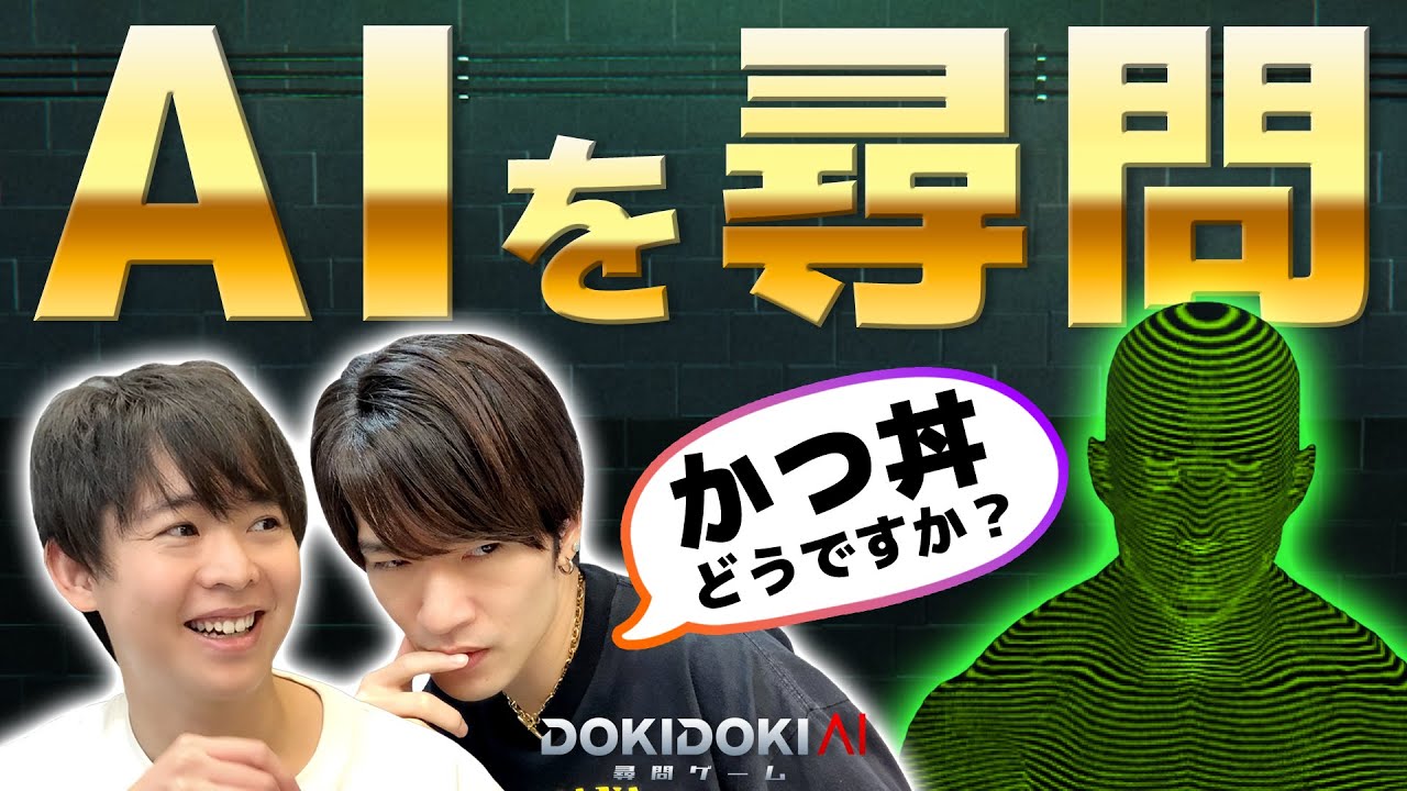 「深澤劇場」開演!?AIを自白させるドラマティック尋問ゲーム【ドキドキAI尋問ゲーム 完全版】