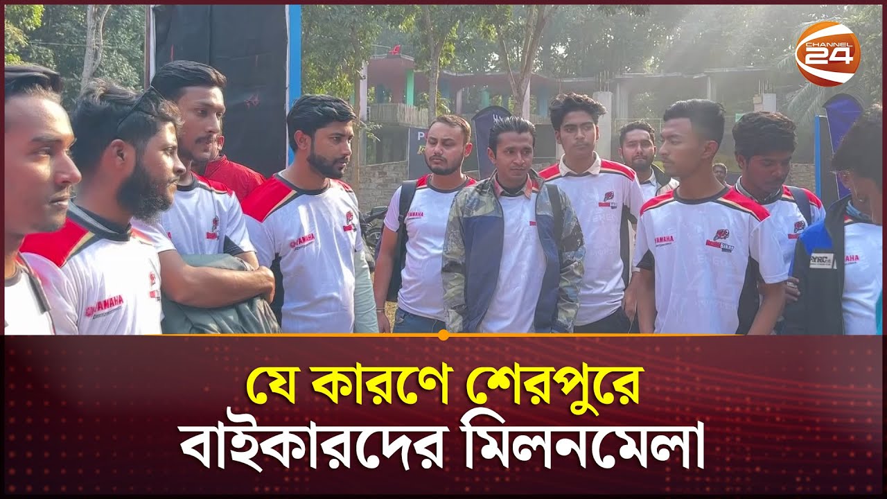 যে কারণে শেরপুরে বাইকারদের মিলনমেলা | Sherpur News | Channel 24