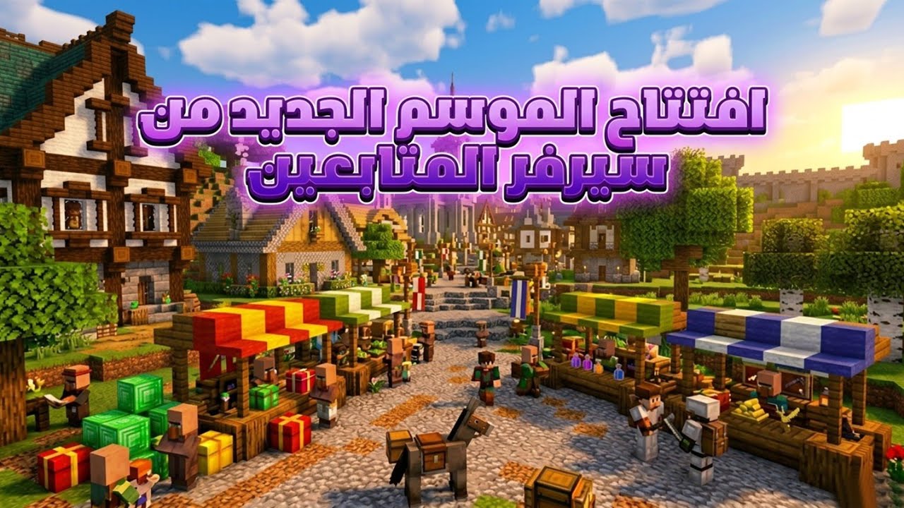 افتتاح سيرفر للمتابعين في ماين كرافت بيدروك و جافا | Minecraft 🔥