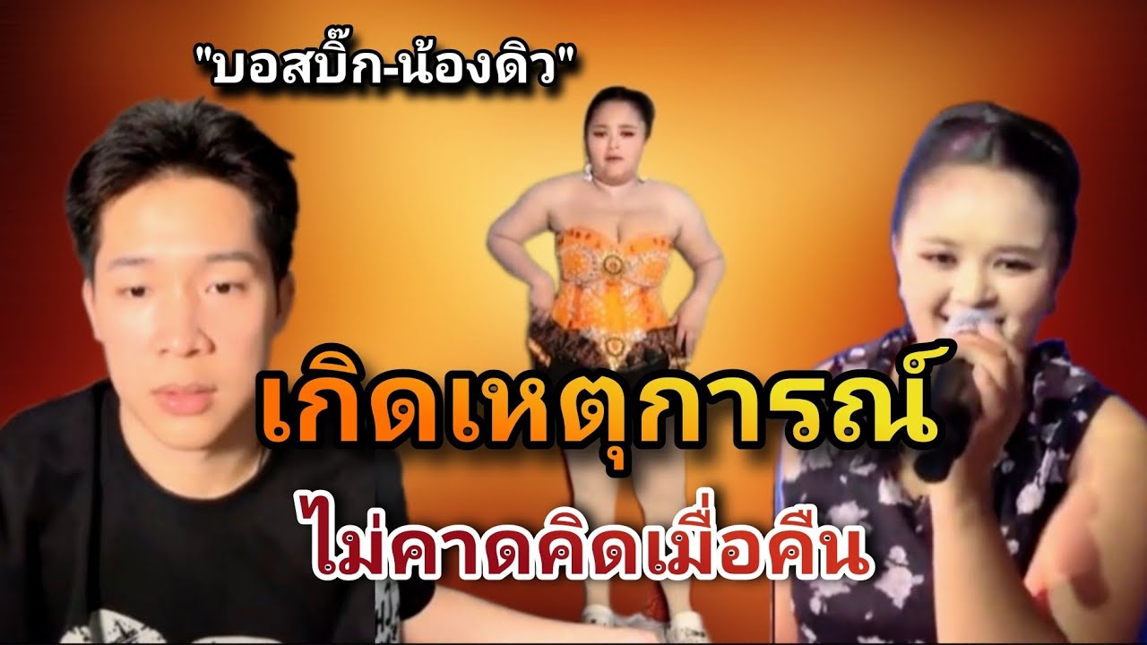 เหตุการณ์ไม่คาดคิดเมื่อคืน!!!  บอสบิ๊ก - น้องดิว 