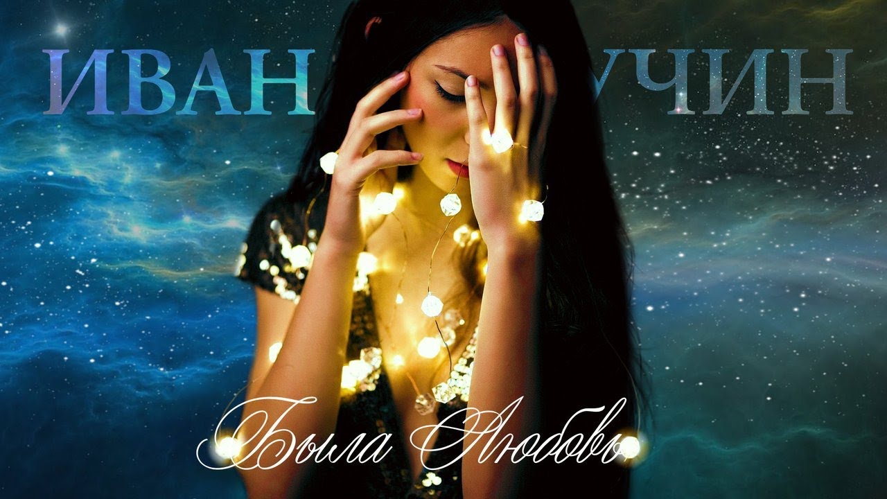 Иван Кучин – Была любовь (Single, 2025)