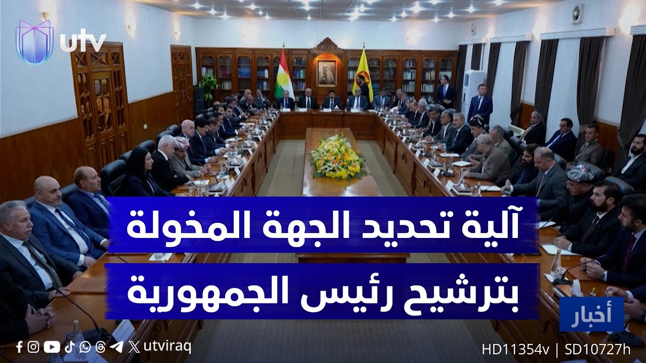 الديمقراطي الكردستاني يطالب باعتماد معيار ثابت لتحديد الجهة المخولة بترشيح رئيس الجمهورية