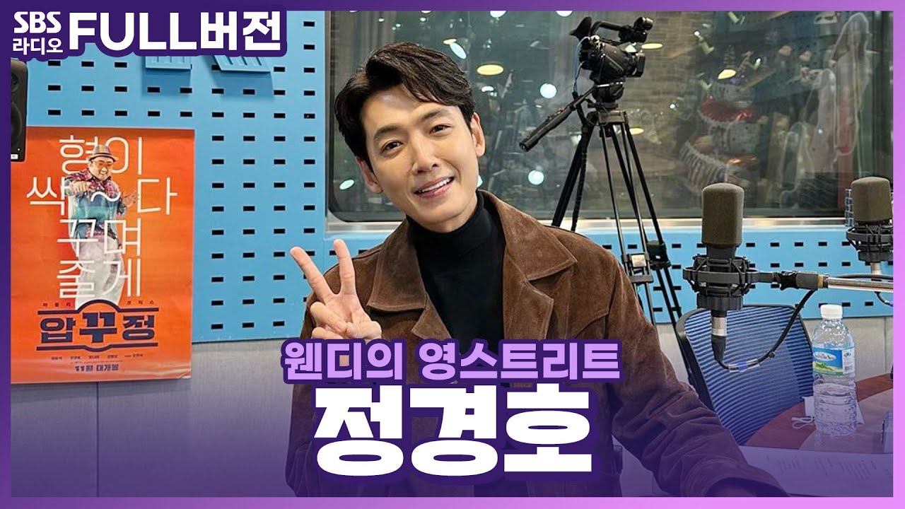[FULL] 💙K-뷰티 시조새가 되어 영스를 찾아온👨‍⚕️ 영화 〈압꾸정〉의 배우 정경호(Jung Kyung Ho) 보는 라디오 | 웬디의 영스트리트 | 221129