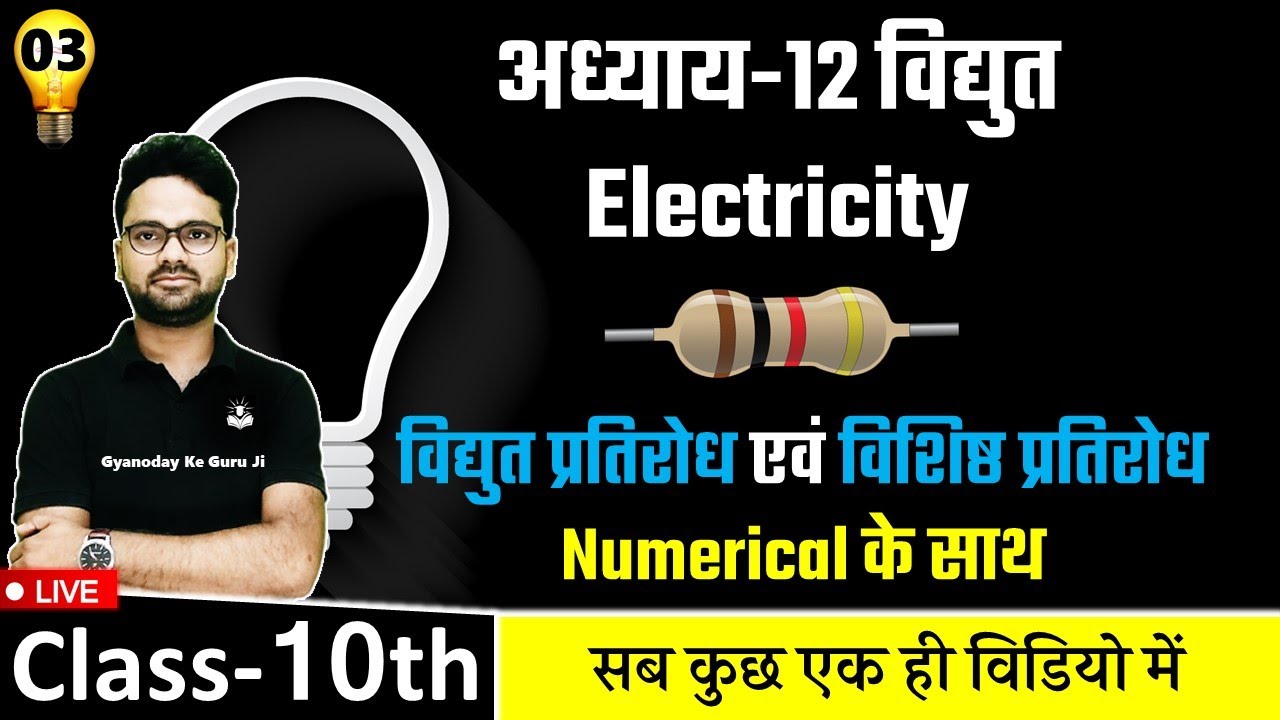 विद्युत प्रतिरोध एवं विशिष्ठ प्रतिरोध - Numerical के साथ || अध्याय-12 विद्युत Electricity
