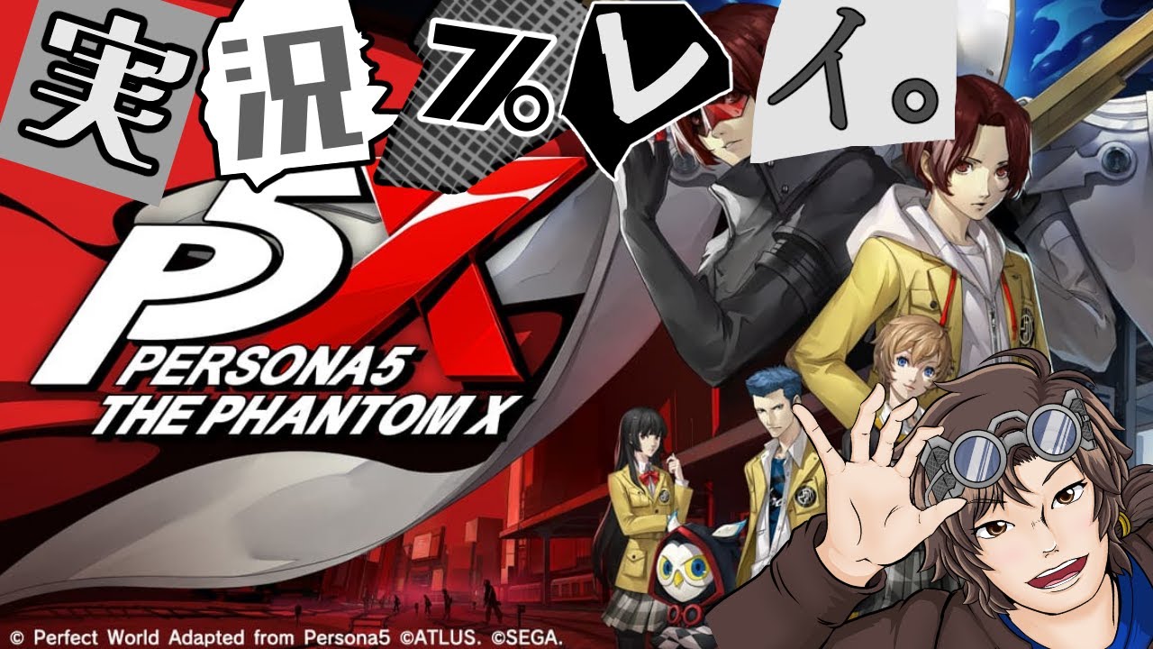 バレンタインを取り戻せ！ペルソナ5: The Phantom X突発実況！(※ネタバレあり)