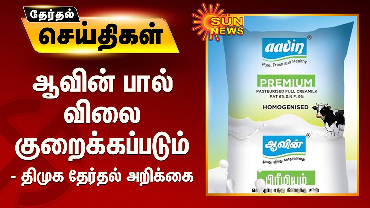 ஆவின் பால் விலை குறைக்கப்படும் - திமுக தேர்தல் அறிக்கை | DMK Manifesto | Aavin Milk Price