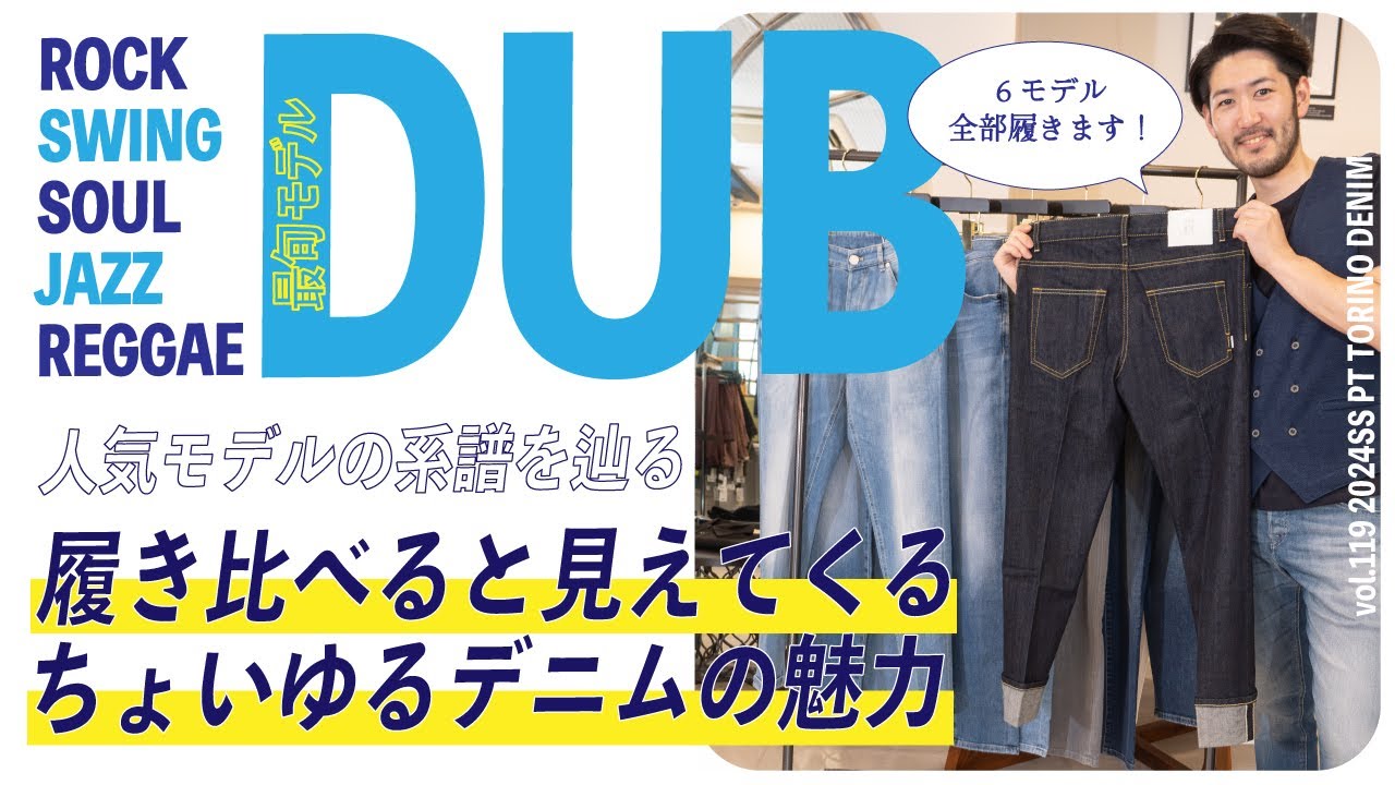 PT TORINO DENIM モデル履き比べ！今の空気感にピッタリの革靴が似合うデニムとは！？