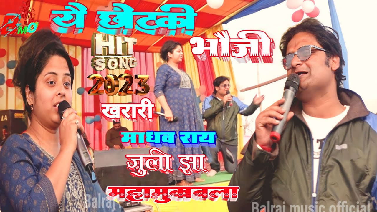 माधव राय जुली झा न्यू मुकाबला विडियो 2023 | यौ छोटकी भौजी Maithili Best Stage Show Song