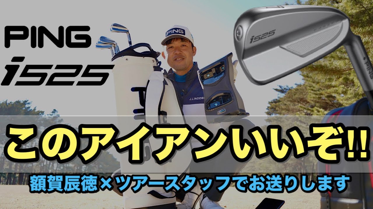 【前編】PING i525アイアン新登場！新テクノロジー満載のi525を額賀辰徳×ツアースタッフが語り尽くす！！