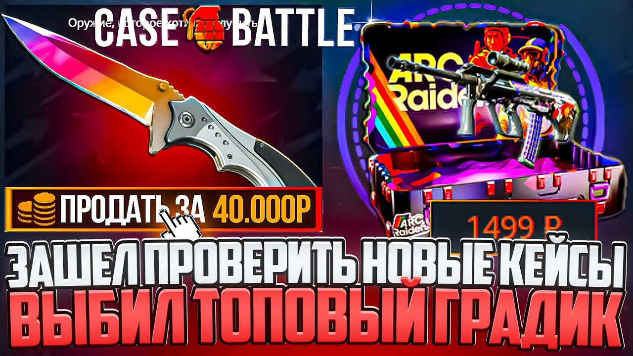 КЕЙС БАТЛ ПРОВЕРИЛ НОВЫЕ КЕЙСЫ И ВЫБИЛ ТОПОВЫЙ ГРАДИЕНТ! ОТКРЫЛ МНОГО ДОРОГИХ КЕЙСОВ НА CASE BATTLE!