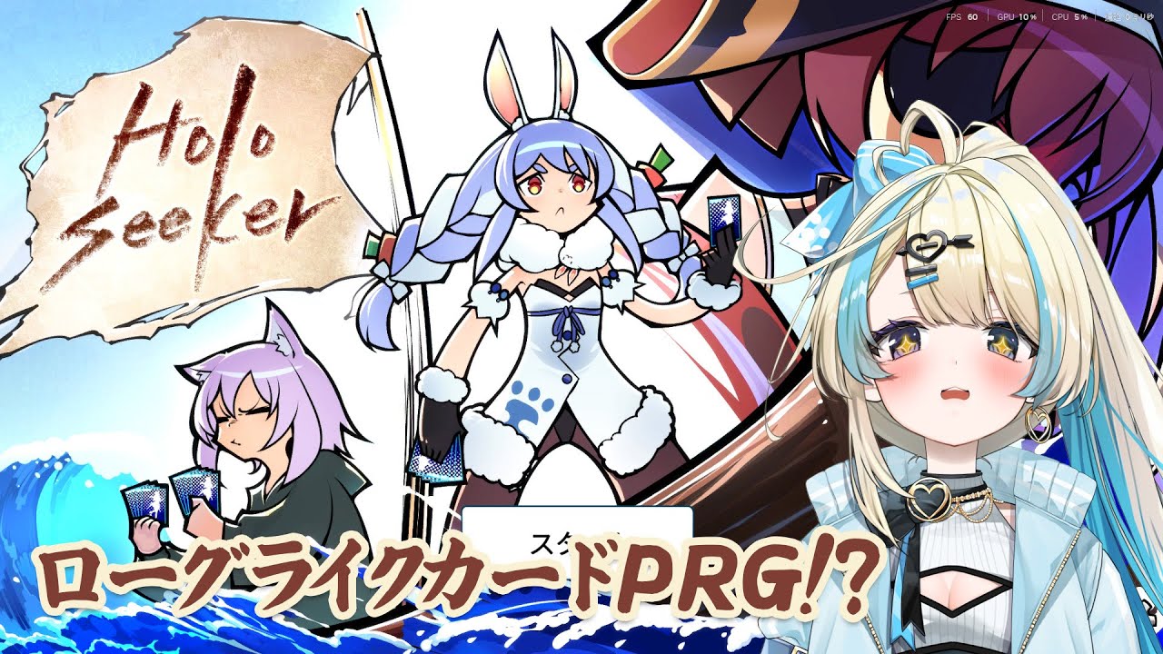 【 HoloSeeker 】ホロライブメンバーのデッキ構築型ローグライトRPGだって！！遊ぶぞおおお！！【#ゲーム実況 #新人vtuber #恋因ロス #ホロライブ 】