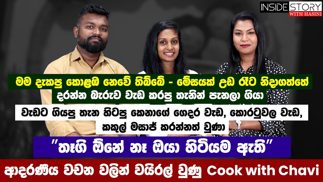 " තෑගි ඕනේ නෑ - ඔයා හිටියම ඇති "  වයිරල් වුණු Cook with Chavi යුවලගේ කවුරුත් නොදන්න කතාව - EP - 32
