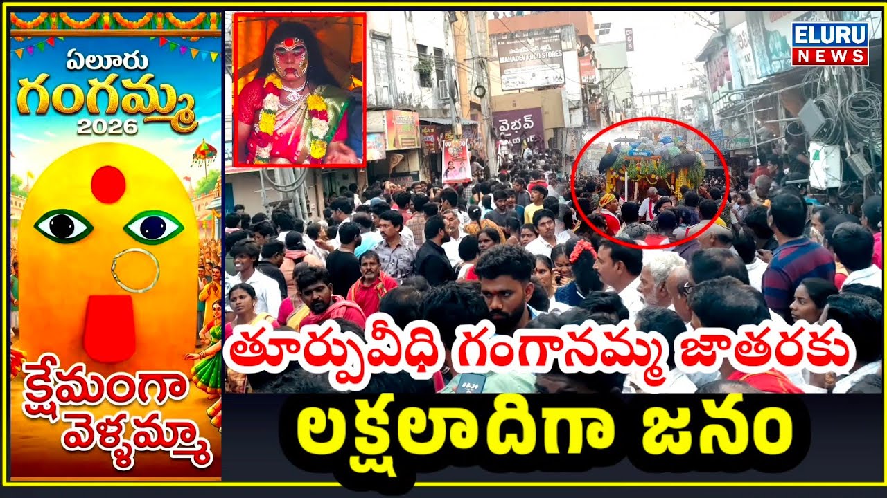 ఏలూరు: తూర్పువీధి జాతరకు లక్షలాదిగా జనం #jathara2026 #elurujathara #jathara 