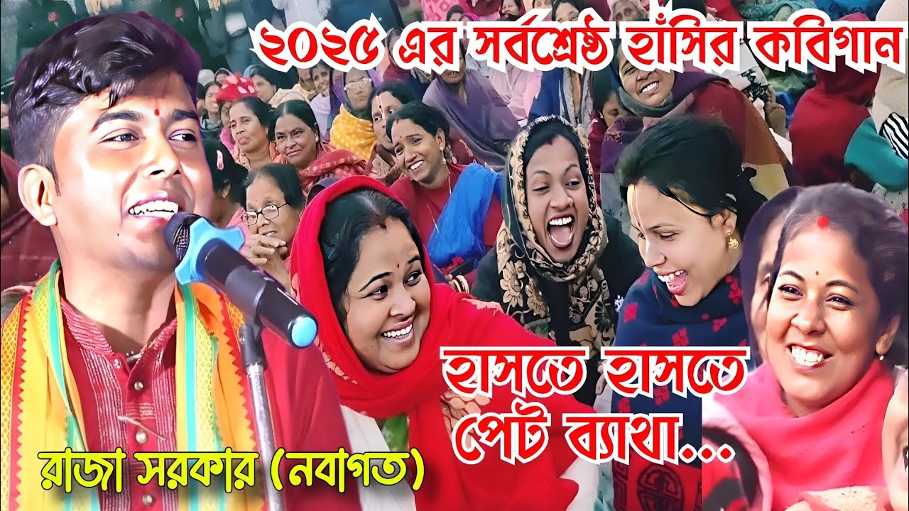 ২০২৫ এর সর্বশ্রেষ্ঠ হাঁসির কবিগান, রাজা সরকার অসীম সরকারের নাতি ছেলে।raja sarkar kobigan asim sarkar