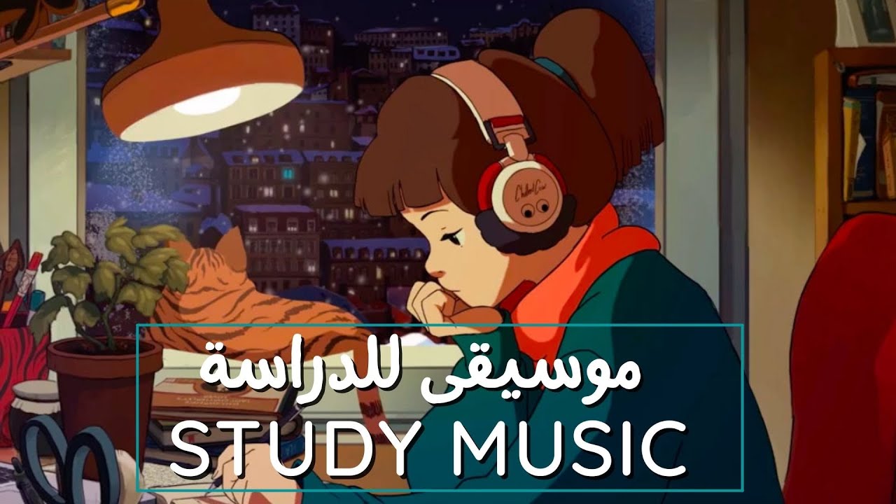 موسيقى هادئة للدراسة | Calm Music for Studying