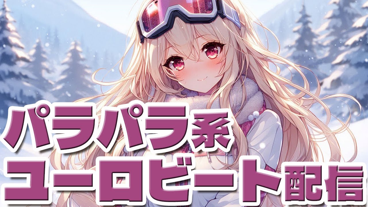 【どは土曜のど】DJひびきのユーロビート・パラパラ配信　1月17日【ドミーハーのド？】