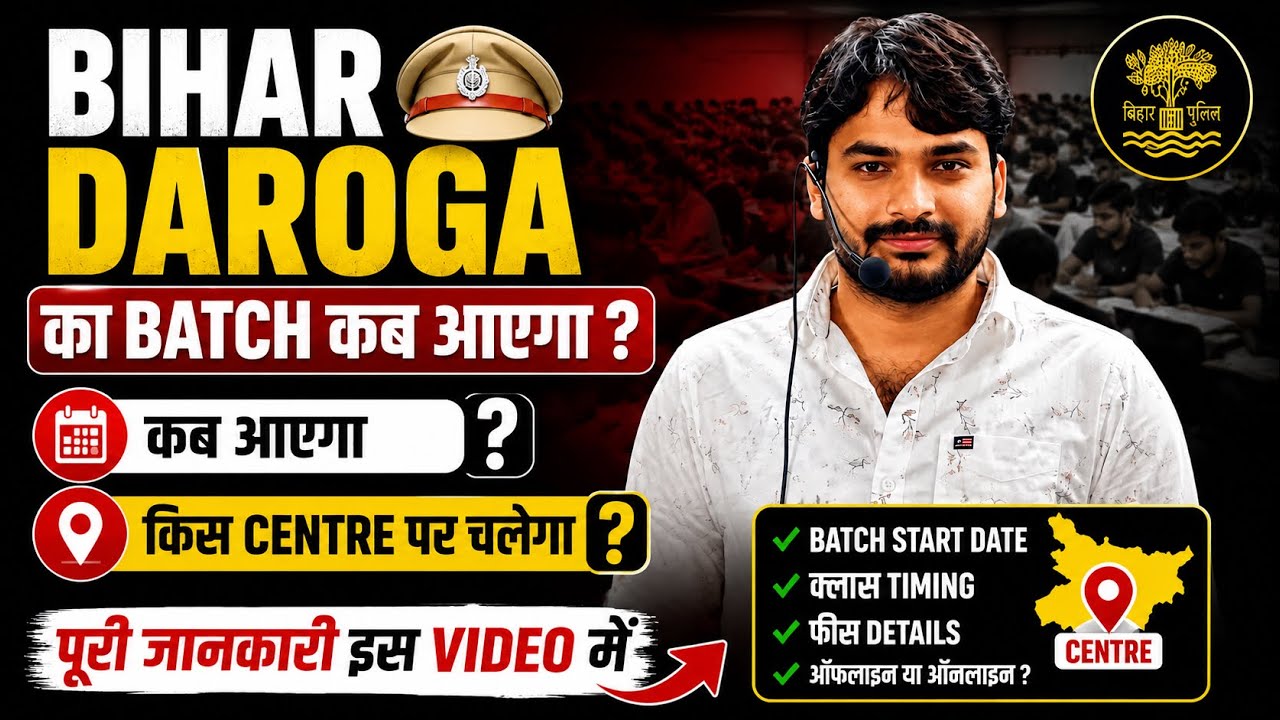 #Bihar_Daroga का Batch कब आयेगा और कहाँ चलेगा ? | देखिए पूरी जानकारी इस वीडियो में ✅ #raushananand 