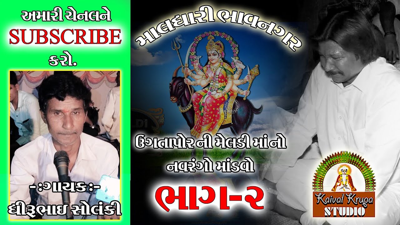2.Meldi ma no navarango mandvo!! Maldhari Bhavnagar!!