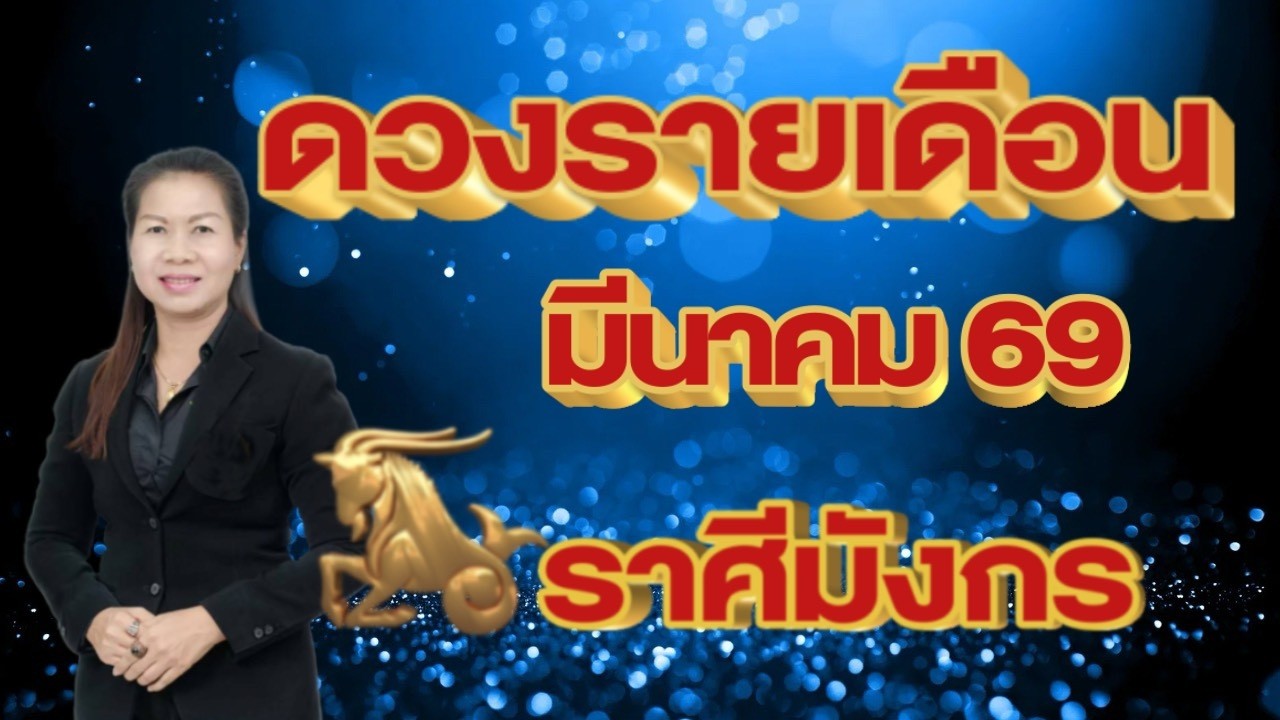 ราศีมังกร ดวงรายเดือนมีนาคม 69