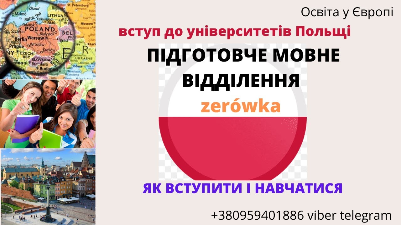 #zerówka_dla_cudzoziemców #Зерувка #Польща #Підготовче_відділення #Польша Нульовий підготовчий курс