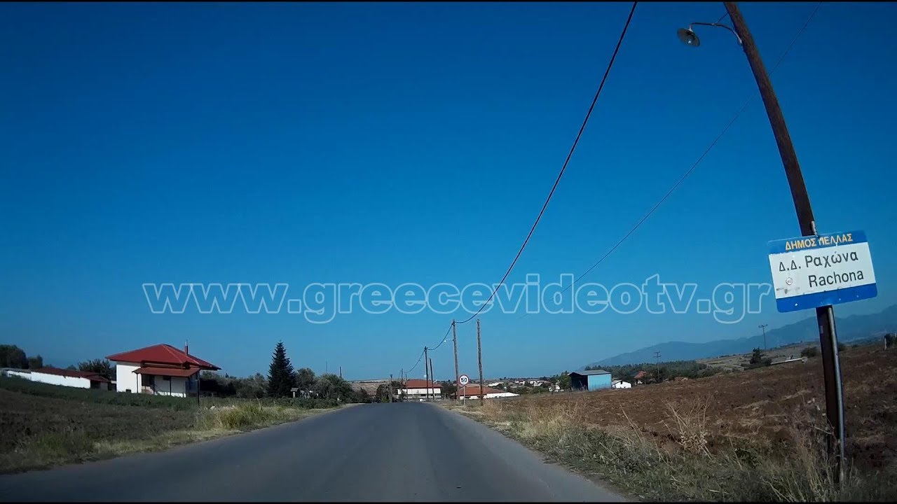 Ραχώνα Πέλλας Κεντρική Μακεδονία Rachona Pella Central Macedonia Greece