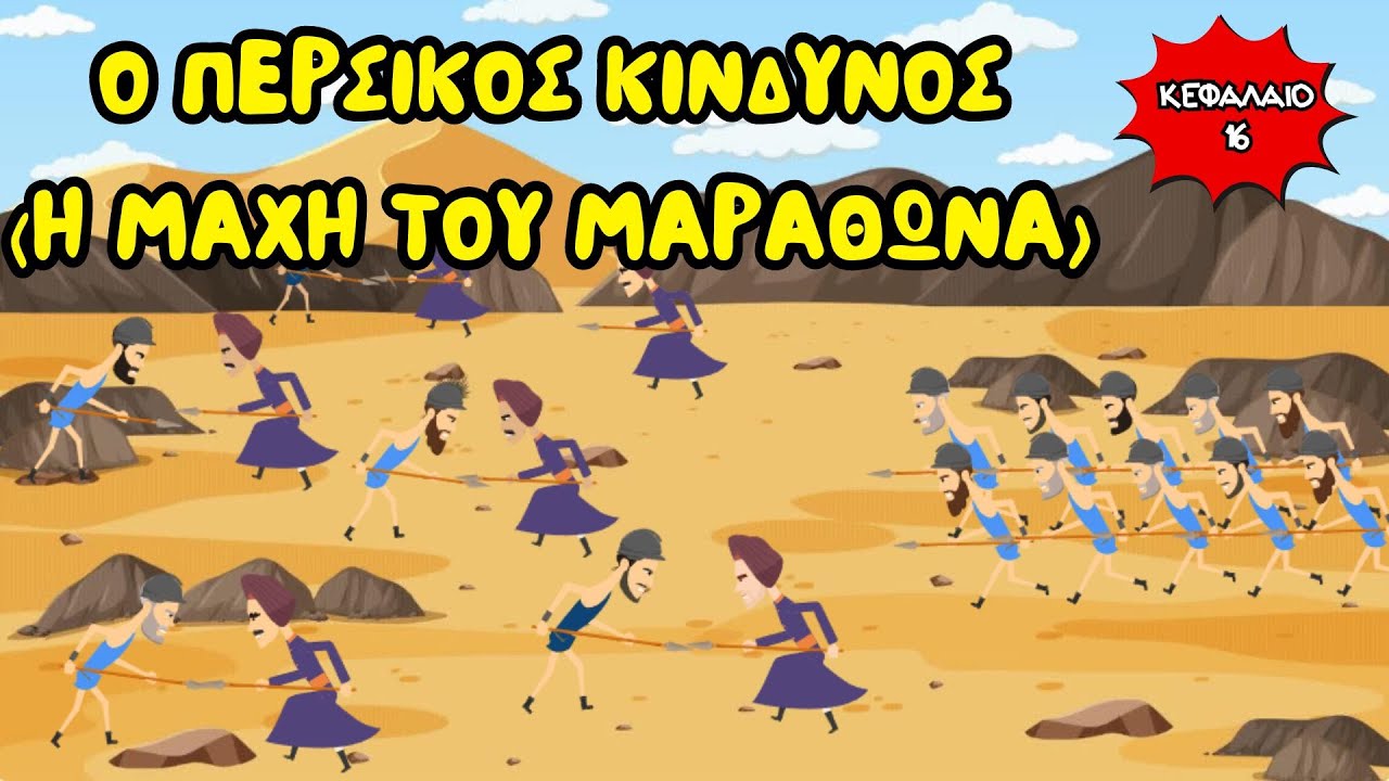 Ο περσικός κίνδυνος (Η μάχη του Μαραθώνα) - Ιστορία Δ' Δημοτικού (Κεφάλαιο 16)