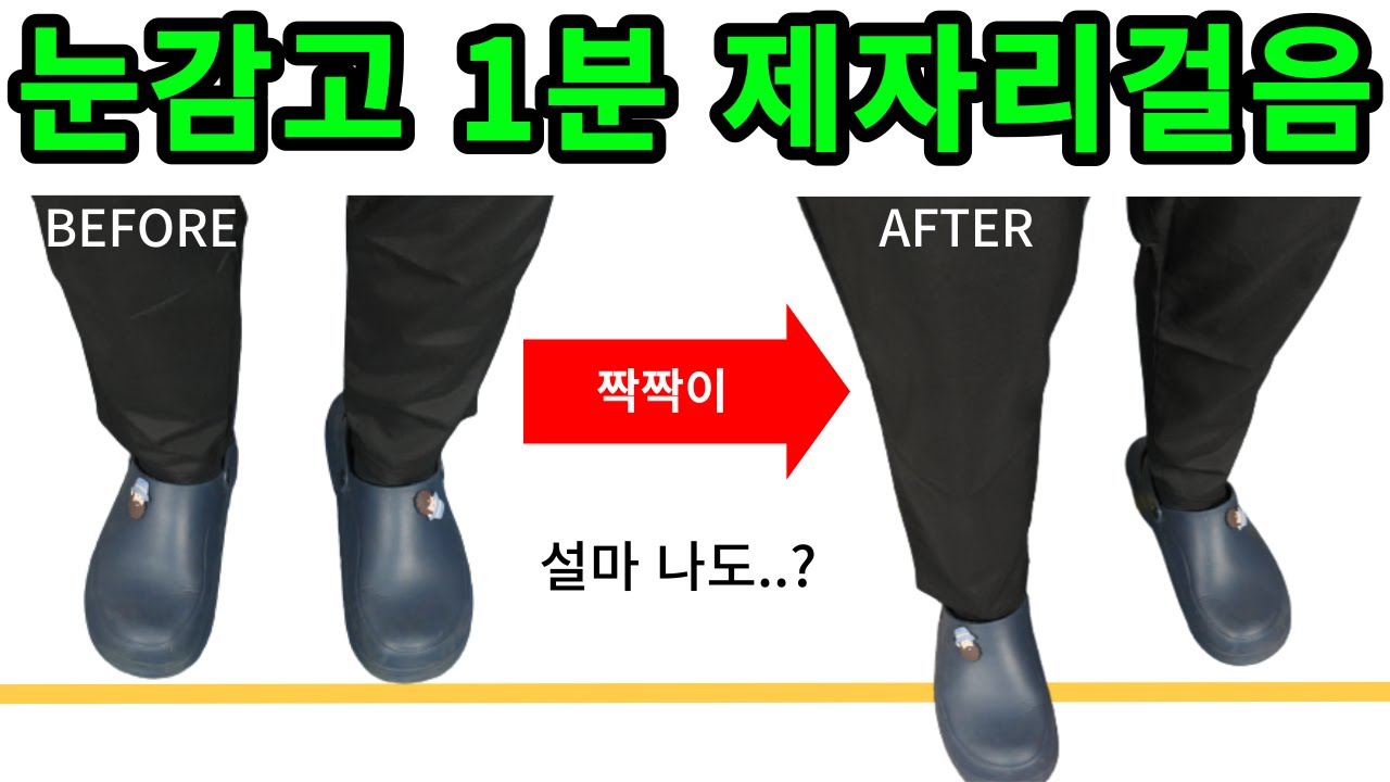 눈감고 1분 제자리 걸음해보세요. 100% 다리길이 비대칭입니다.