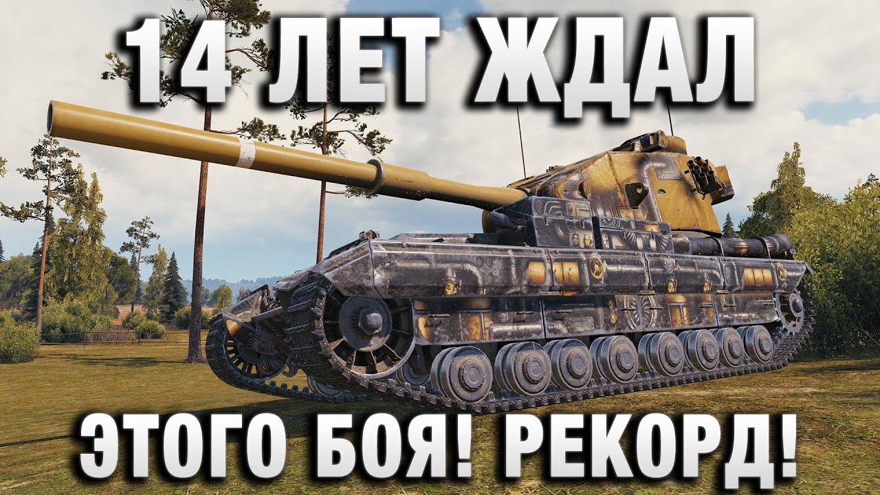 14 ЛЕТ ЖДАЛ ЭТОГО БОЯ! РЕКОРД!